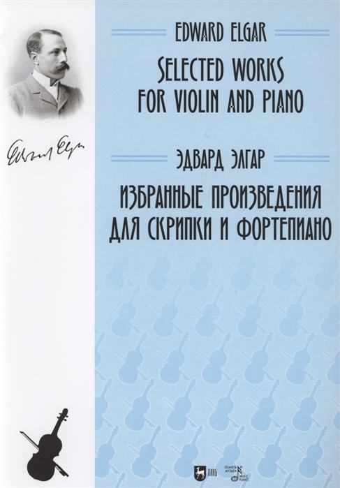 Элгар Э. - Избранные произведения для скрипки и фортепиано Ноты