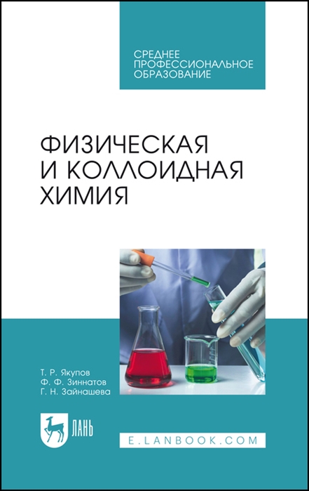 Якупов Т., Зиннатов Ф., Зайнашева Г. - Физическая и коллоидная химия Учебник для СПО