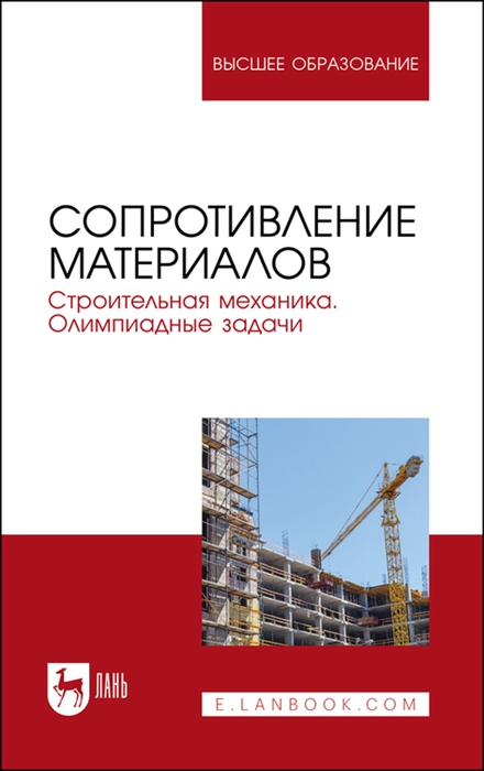 Агуленко В., Герасимов С., Карманова Т. И др. - Сопротивление материалов Строительная механика Олимпиадные задачи Учебное пособие для вузов