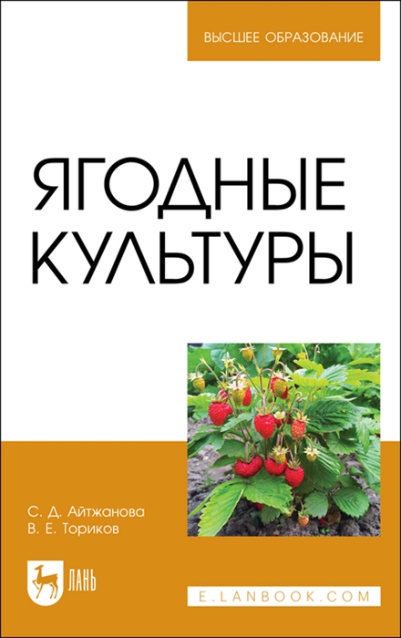 Айтжанова С., Ториков В. - Ягодные культуры Учебное пособие для вузов