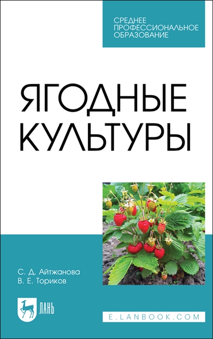 

Ягодные культуры Учебное пособие для СПО