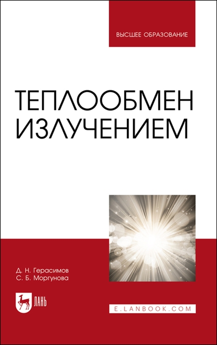 

Теплообмен излучением Учебник для вузов