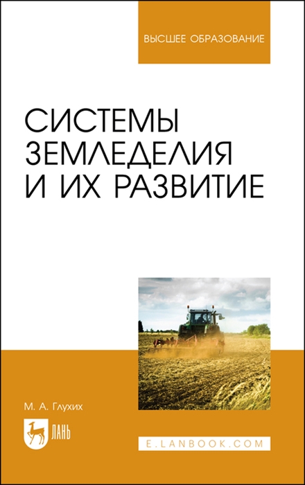 Глухих М. - Системы земледелия и их развитие Учебное пособие для вузов