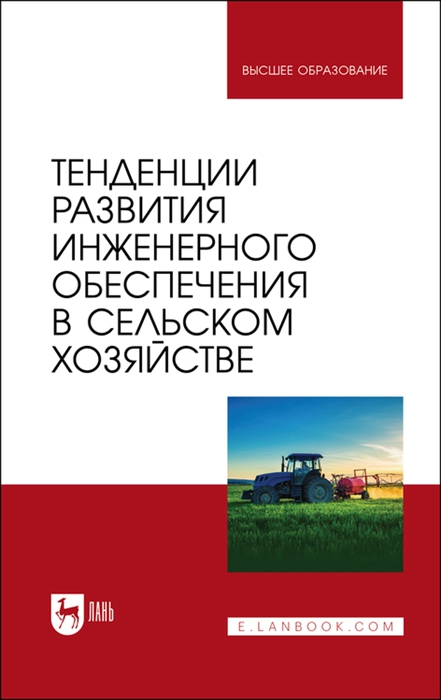 

Тенденции развития инженерного обеспечения в сельском хозяйстве Учебник для вузов