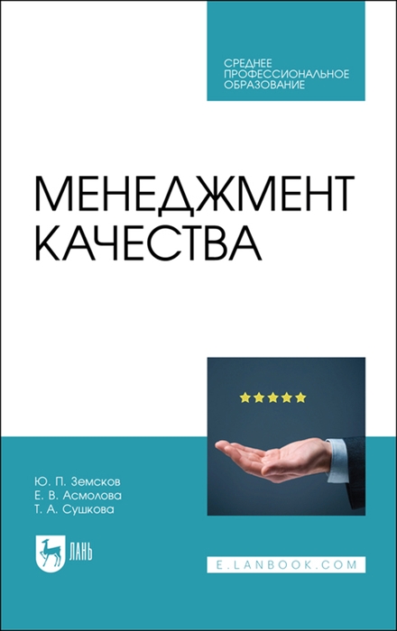 Земсков Ю., Асмолова Е., Сушкова Т. - Менеджмент качества Учебник для СПО