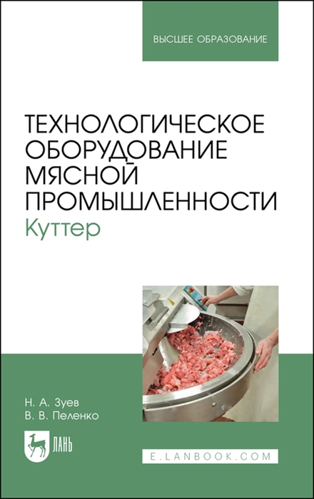 

Технологическое оборудование мясной промышленности Куттер Учебное пособие для вузов