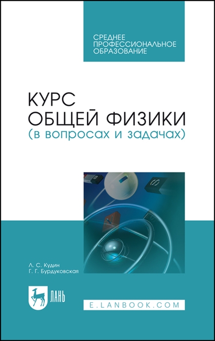 

Курс общей физики в вопросах и задачах Учебное пособие для СПО