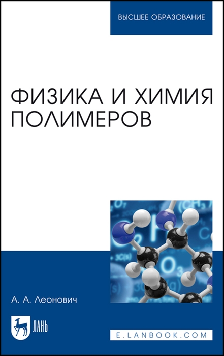 

Физика и химия полимеров Учебное пособие для вузов