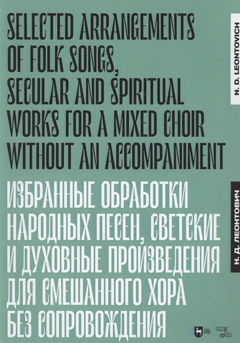 Леонтович Н. - Избранные обработки народных песен светские и духовные произведения для смешанного хора без сопровождения Ноты