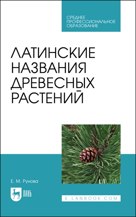 Рунова Е. - Латинские названия древесных растений Учебное пособие для СПО