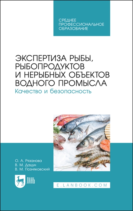 

Экспертиза рыбы рыбопродуктов и нерыбных объектов водного промысла Качество и безопасность Учебник для СПО
