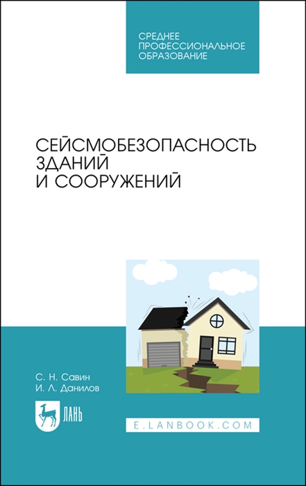 Савин С., Данилов И. - Сейсмобезопасность зданий и сооружений Учебное пособие для СПО