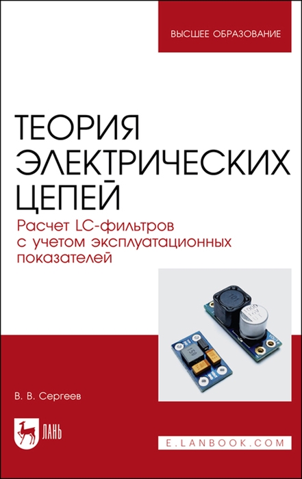 Сергеев В. - Теория электрических цепей Расчет LC-фильтров с учетом эксплуатационных показателей Учебное пособие для вузов