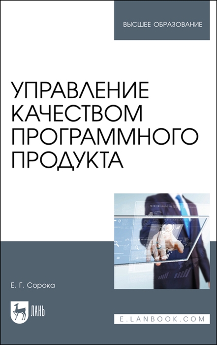 Сорока Е. - Управление качеством программного продукта Учебное пособие для вуза