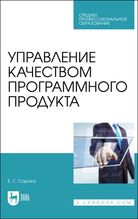 

Управление качеством программного продукта Учебное пособие для СПО