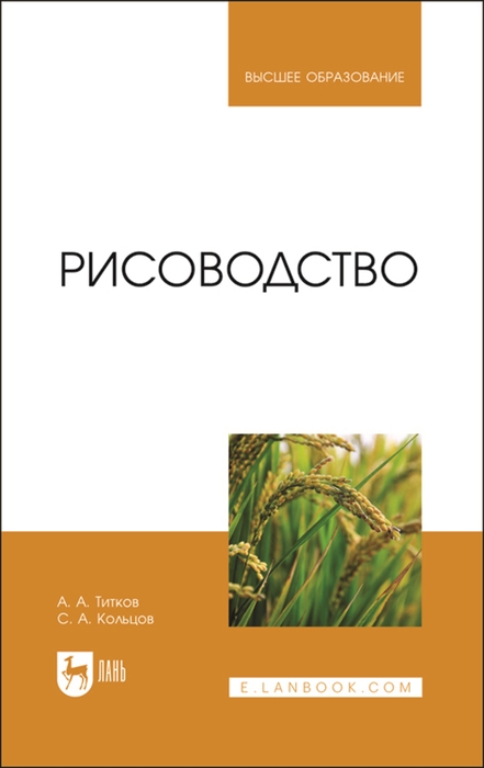 

Рисоводство Учебное пособие для вузов
