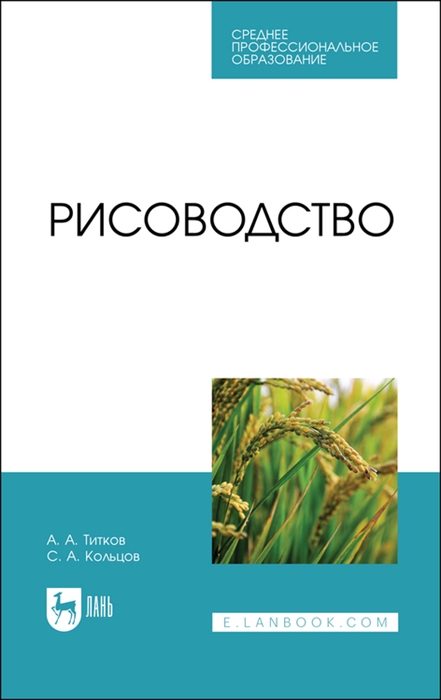 

Рисоводство Учебное пособие для СПО