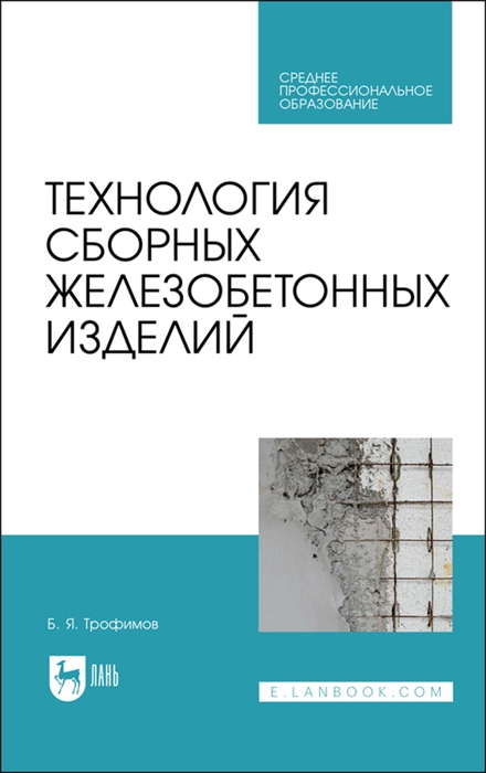 

Технология сборных железобетонных изделий Учебное пособие для СПО