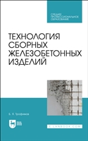 Технология сборных железобетонных изделий. Учебное пособие для СПО