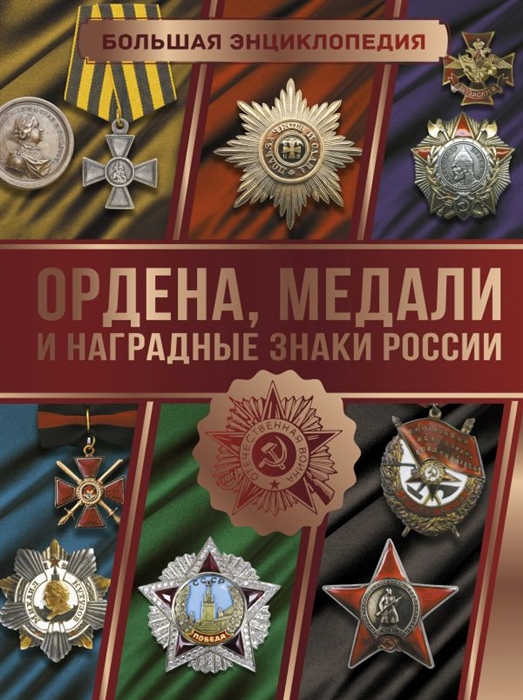 

Большая энциклопедия Ордена медали и наградные знаки России