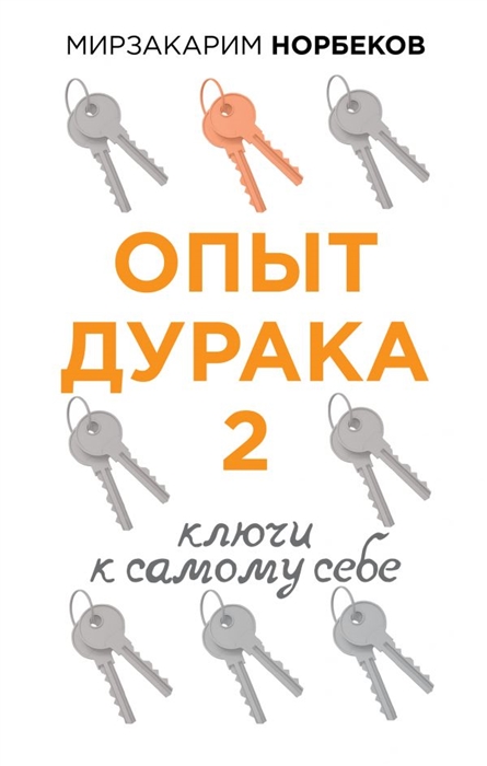 

Опыт дурака 2 Ключи к самому себе
