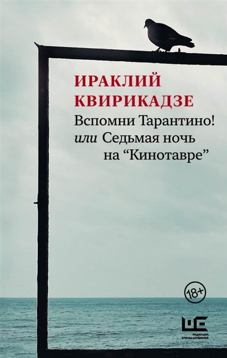 

Вспомни Тарантино или Седьмая ночь на Кинотавре