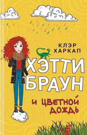 

Хэтти Браун и цветной дождь