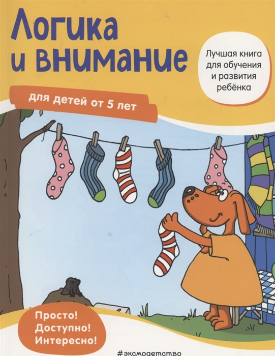 

Логика и внимание для детей от 5 лет