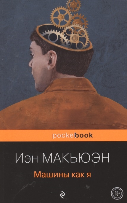 

Машины как я