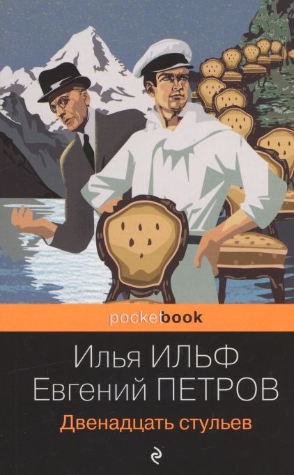 

Двенадцать стульев