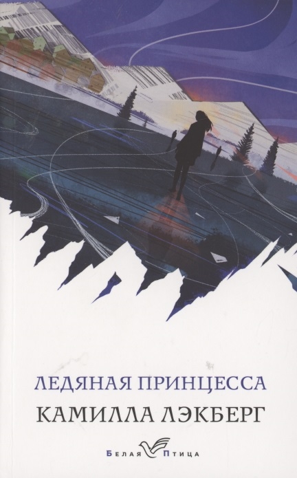 

Ледяная принцесса