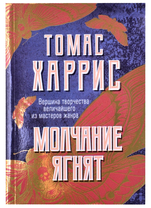 

Молчание ягнят