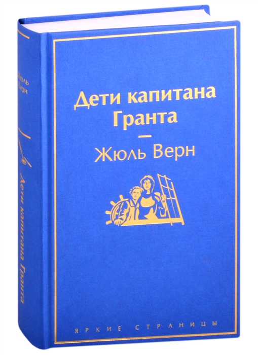 

Дети капитана Гранта