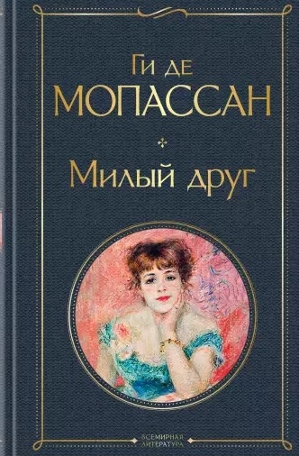 

Милый друг