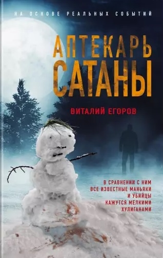 

Аптекарь сатаны