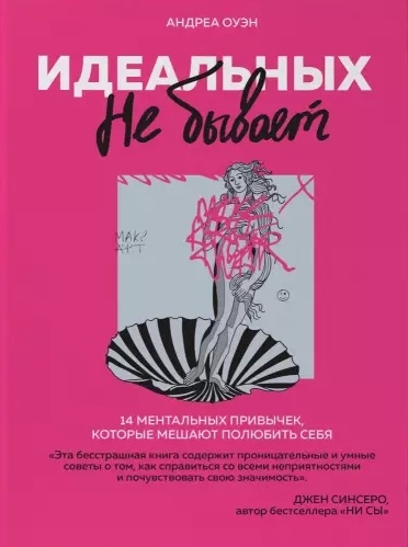 

Идеальных не бывает 14 ментальных привычек которые мешают полюбить себя