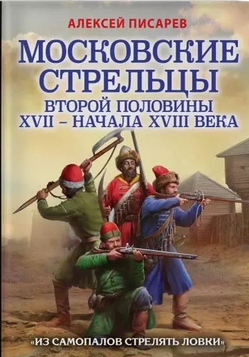 

Московские стрельцы второй половины XVII начала XVIII века Из самопалов стрелять ловки