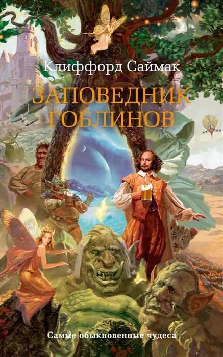 

Заповедник гоблинов
