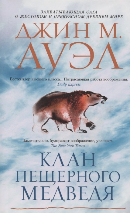 

Клан Пещерного Медведя