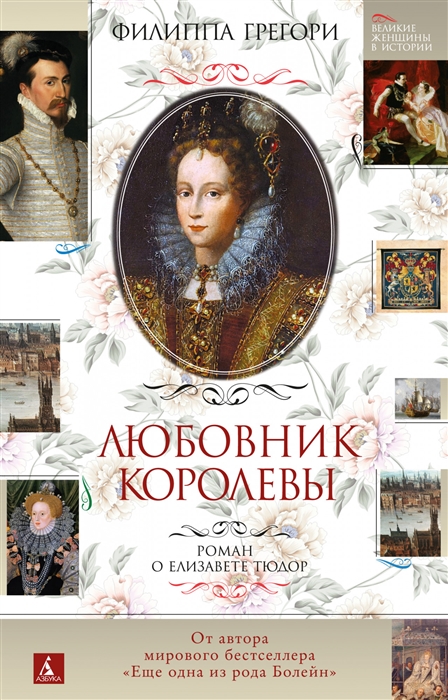 

Любовник королевы Роман о Елизавете Тюдор