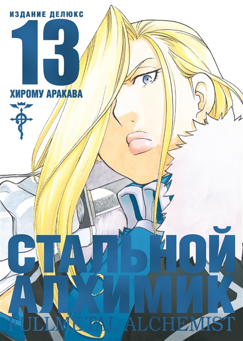 

Стальной Алхимик Книга 13