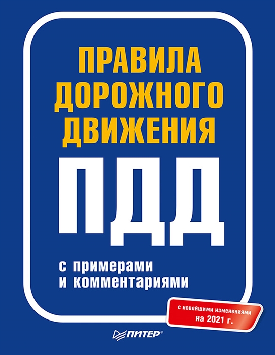 

Правила дорожного движения 2021 с примерами и комментариями С новейшими изменениями на 2021 г