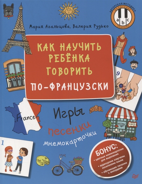 

Как научить ребенка говорить по-французски Игры песенки и мнемокарточки