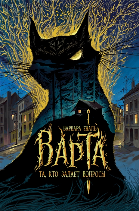 

Варта Книга 1 Та кто задает вопросы