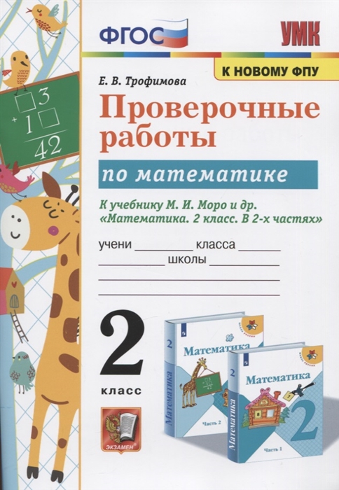 

Проверочные работы по математике 2 класс К учебнику М И Моро и др Математика 2 класс В 2-х частях