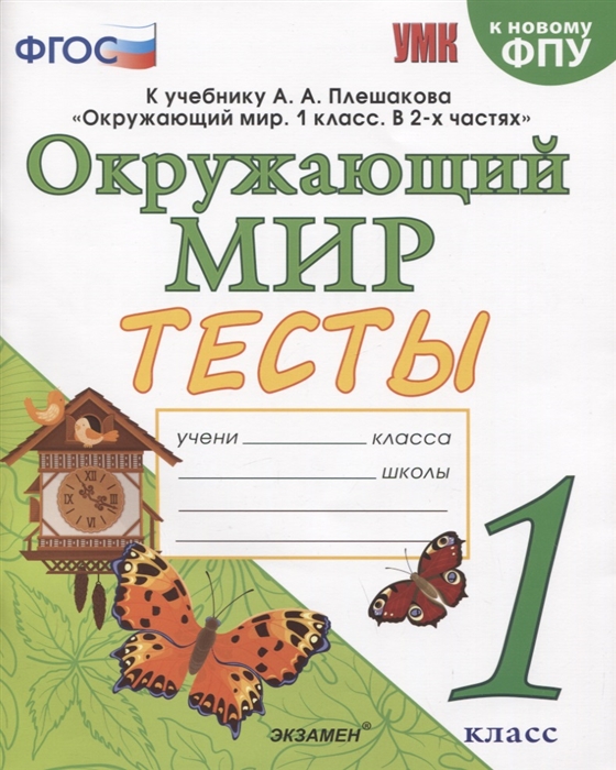 

Тесты по предмету Окружающий мир 1 класс К учебнику А А Плешакова Окружающий мир 1 класс В 2-х частях