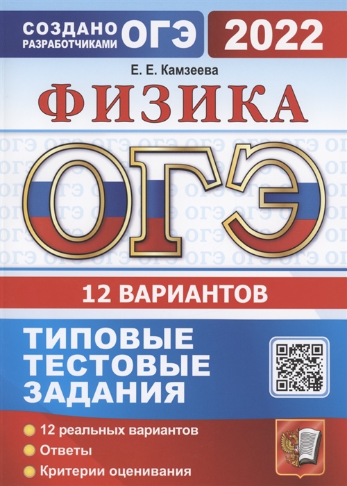 

ОГЭ 2022 Физика 12 вариантов Типовые тестовые задания от разработчиков ОГЭ