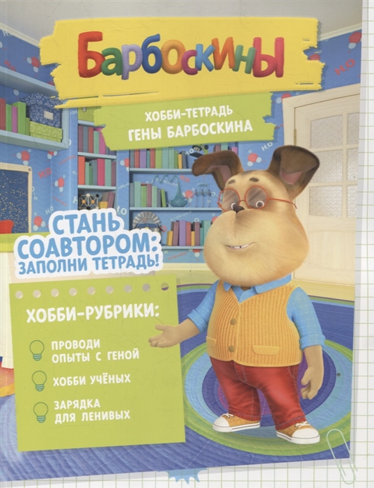 Чунаева А., Мурашева Е., Северина Е. и др. - Барбоскины Хобби-тетрадь Гены Барбоскина