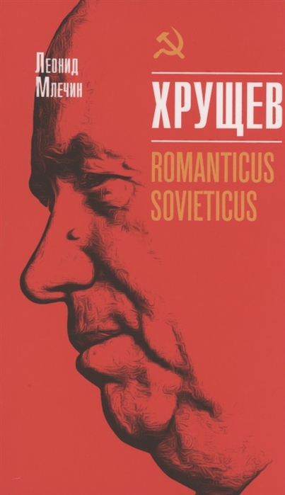 Млечин Л. - Хрущёв Romanticus sovieticus