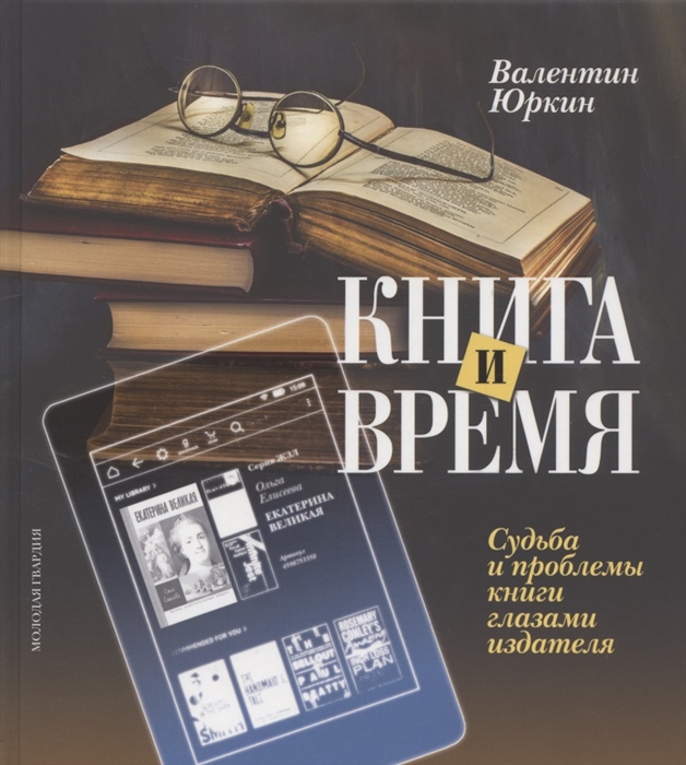 

Книга и время Судьба и проблемы книги глазами издателя